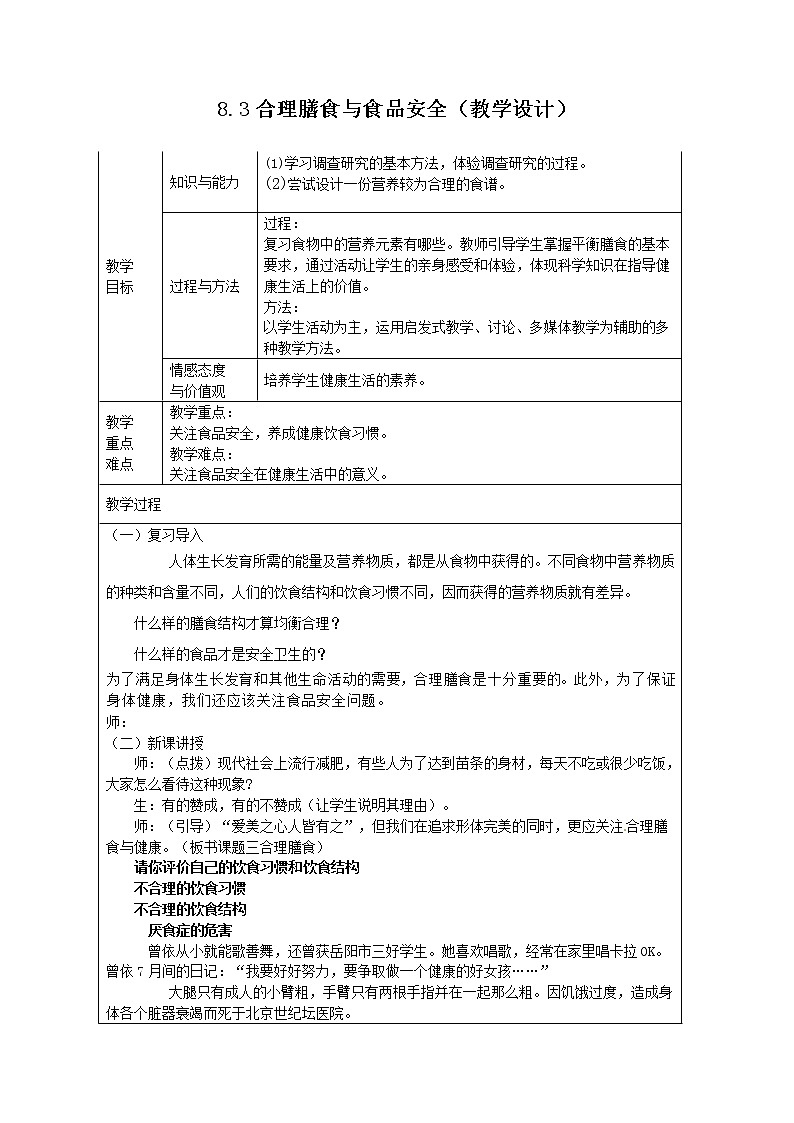 8.3合理膳食与食品安全(教学设计)第1页