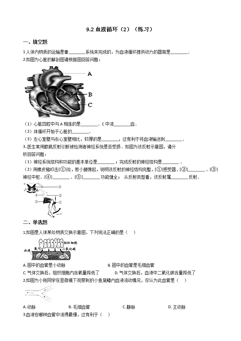 9.2血液循环(2)(课件+教学设计+练习+学案)01