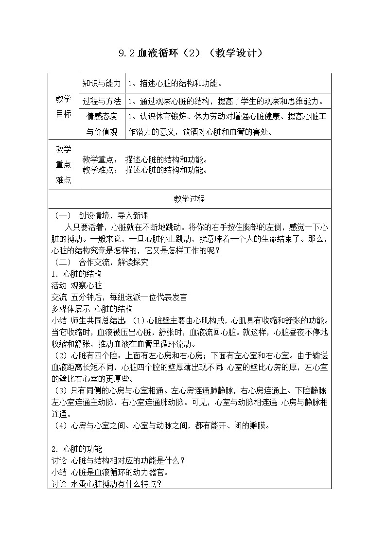 9.2血液循环(2)(课件+教学设计+练习+学案)01