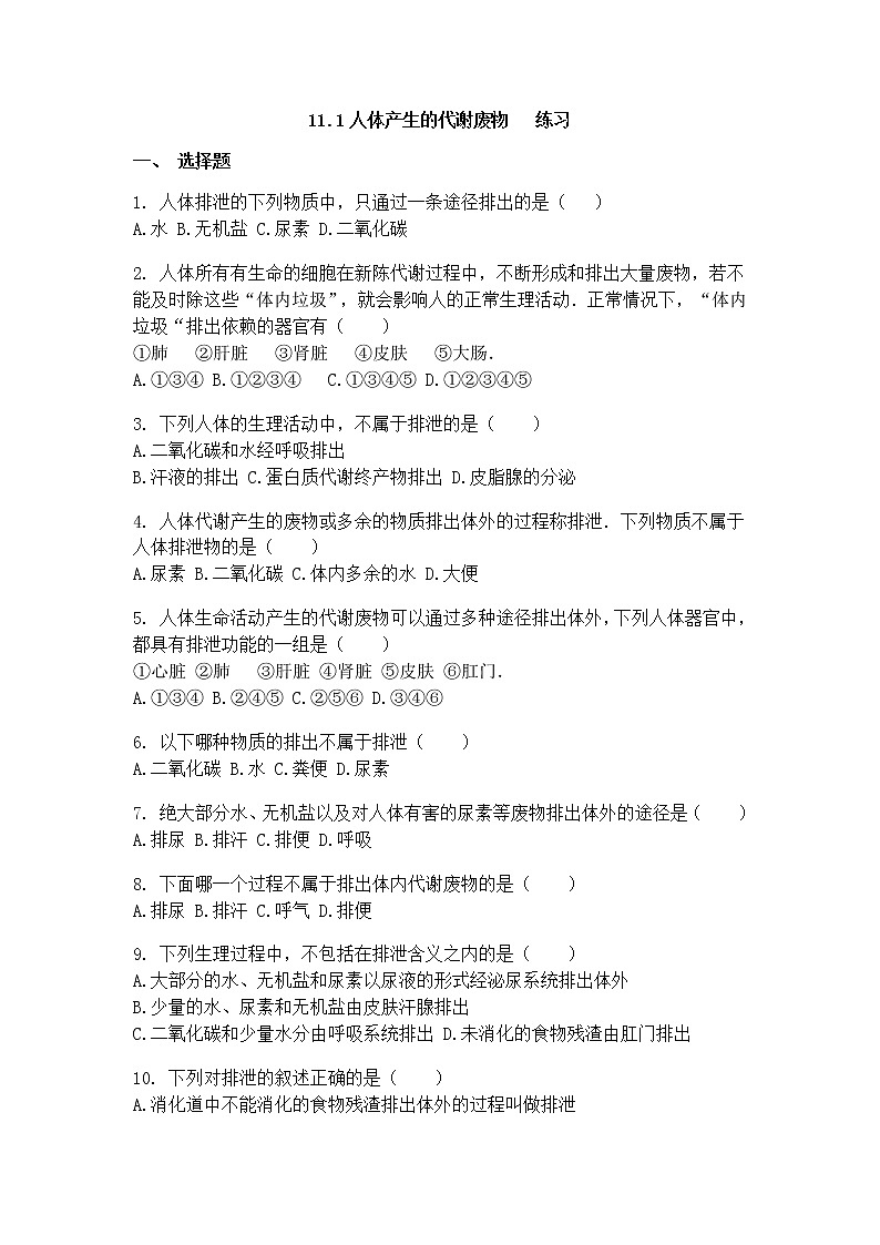 11.1人体产生的代谢废物(课件+教案+练习+导学案)01