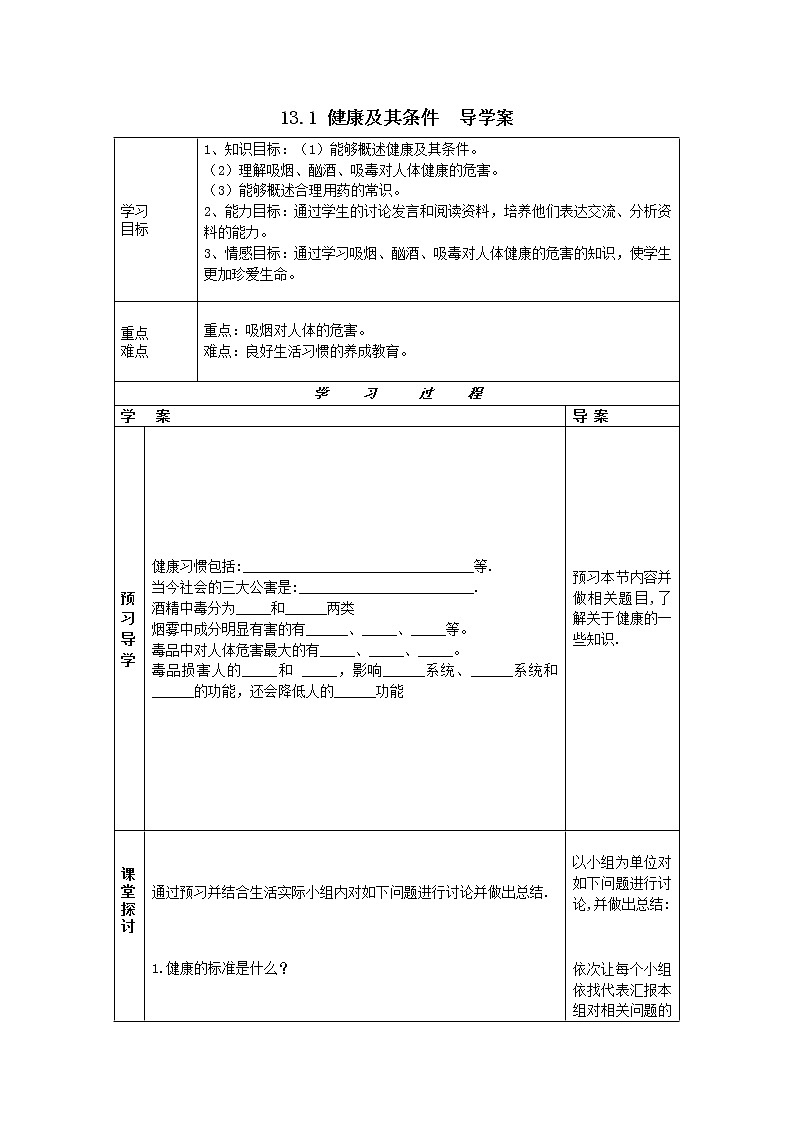 13.1 健康及其条件=导学案第1页
