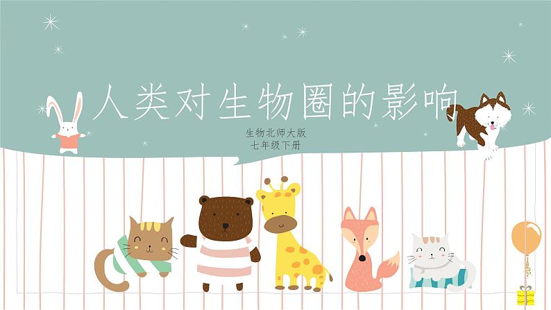 14.1人类活动对生物圈的影响=课件第1页