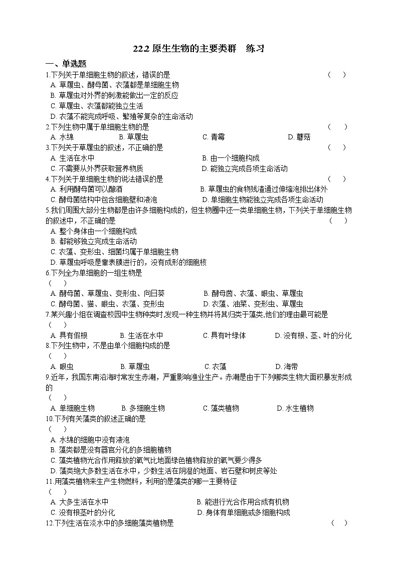 22.2原生生物的主要类群(课件+教学设计+练习+学案)01