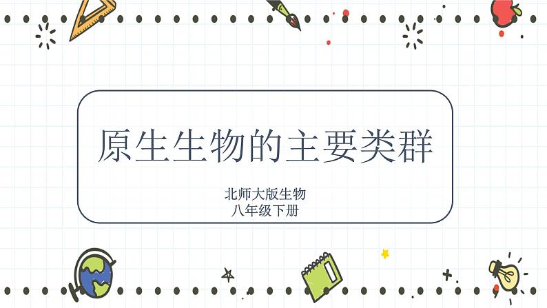 22.2原生生物的主要类群(课件+教学设计+练习+学案)01