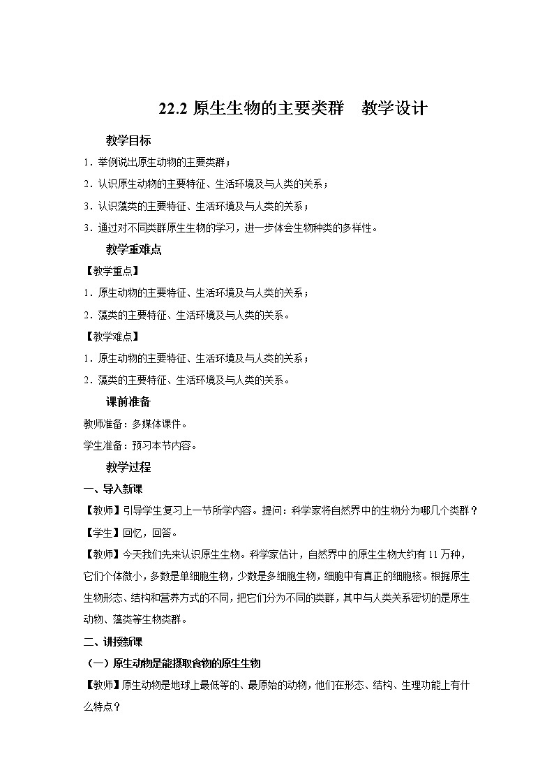 22.2原生生物的主要类群(课件+教学设计+练习+学案)01