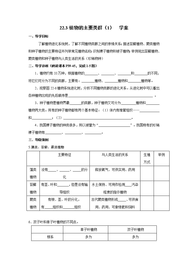 22.3植物的主要类群(1)-学案第1页