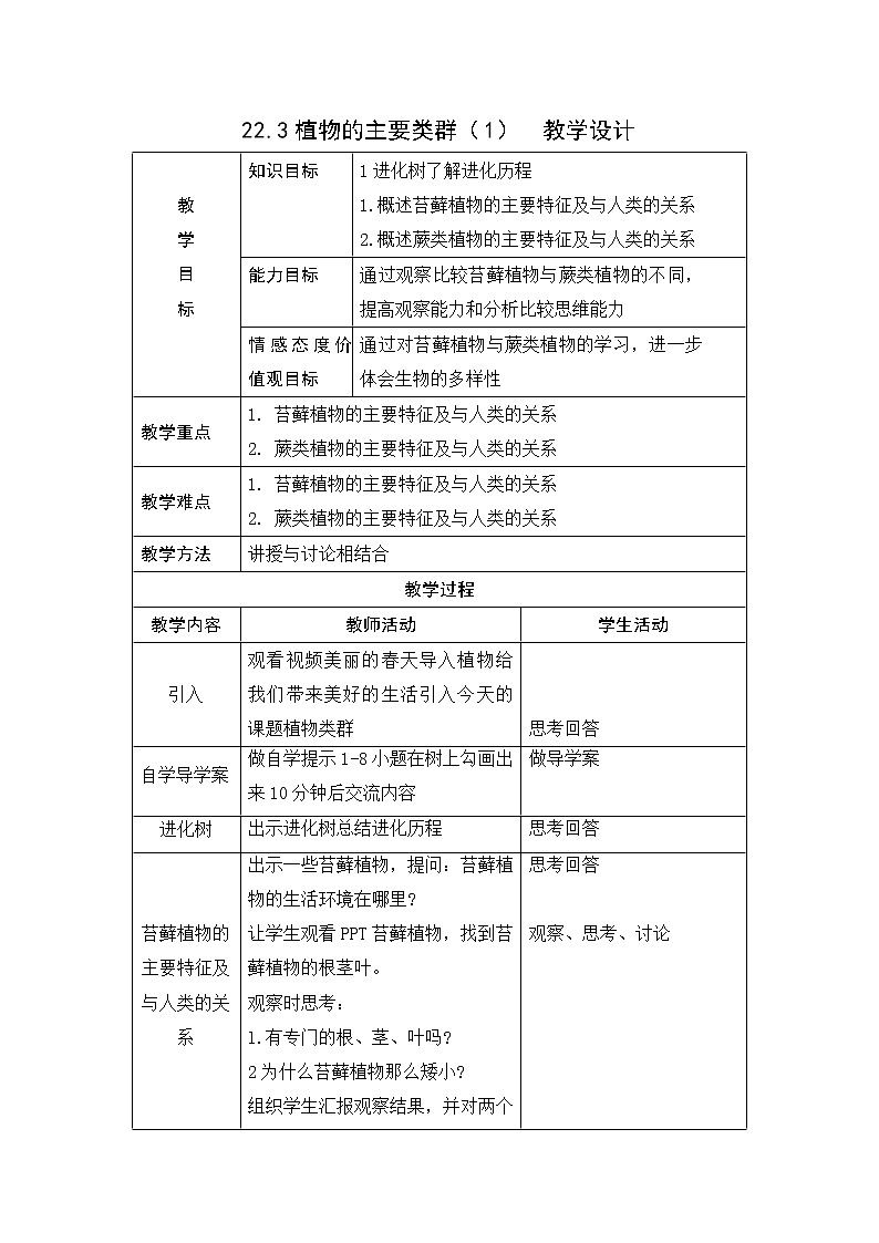 22.3植物的主要类群(1)-教学设计第1页