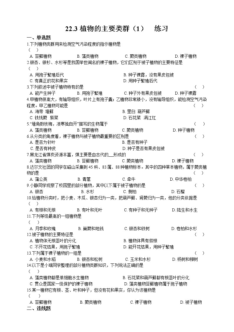 22.3植物的主要类群(1)-练习第1页