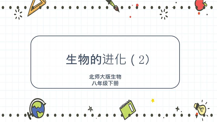 21.2生物的進化（2）-課件第1頁