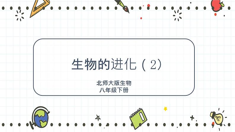 21.2生物的进化(2)(课件+教学设计+练习+学案)01