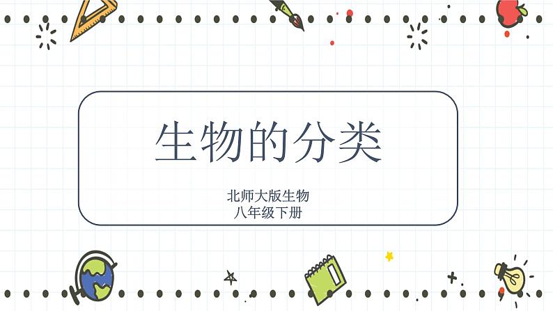 22.1 生物的分类(课件+教学设计+练习+学案)01