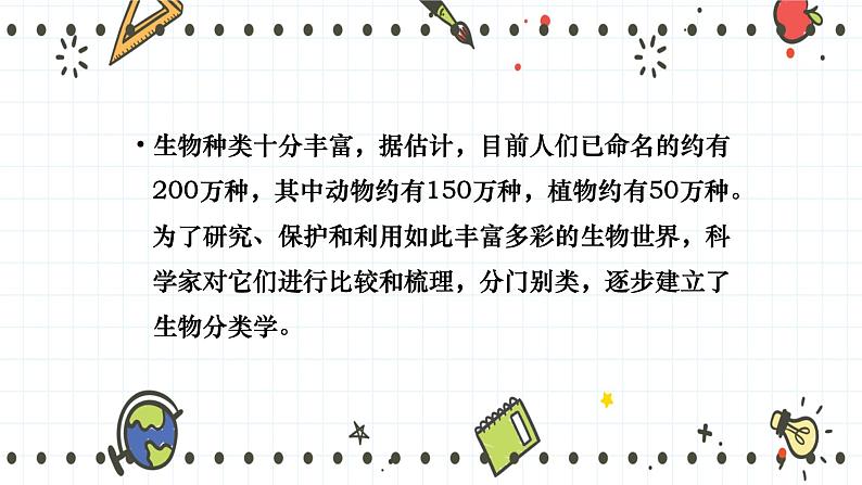 22.1 生物的分类(课件+教学设计+练习+学案)03