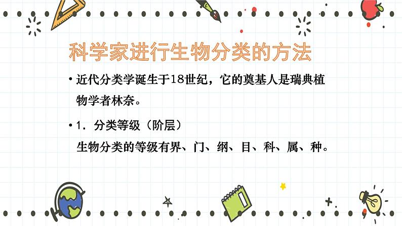 22.1 生物的分类(课件+教学设计+练习+学案)05