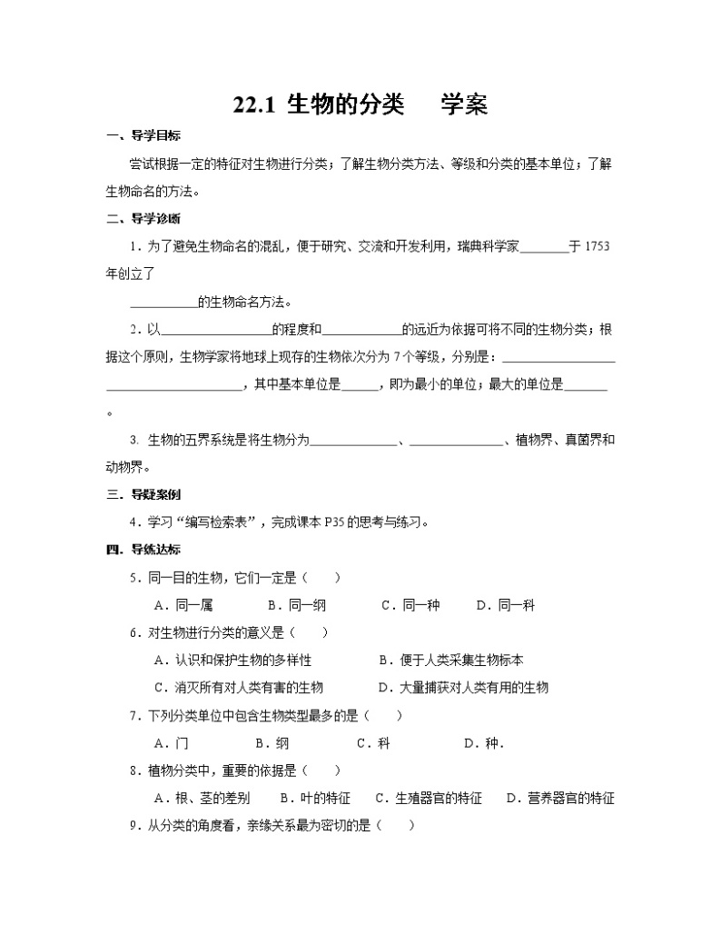 22.1 生物的分类（课件+教学设计+练习+学案）01