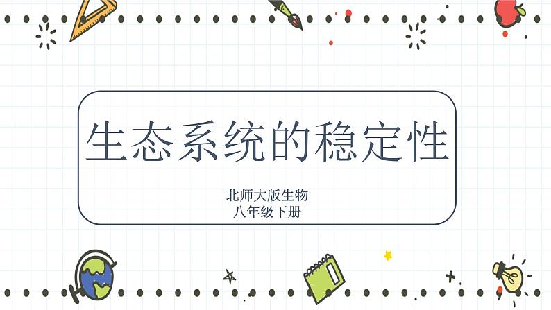 23.4生态系统的稳定性(课件+教学设计+练习+学案)01