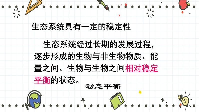 23.4生态系统的稳定性(课件+教学设计+练习+学案)03