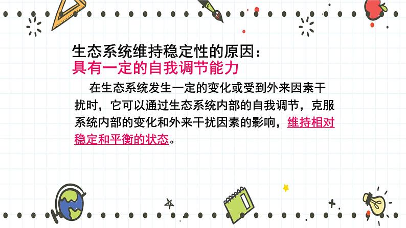 23.4生态系统的稳定性(课件+教学设计+练习+学案)07