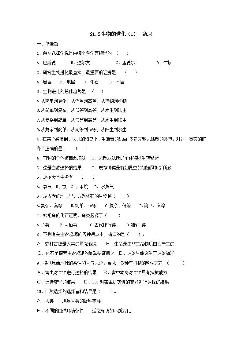 21.2生物的進(jìn)化（1） 練習(xí)第1頁(yè)