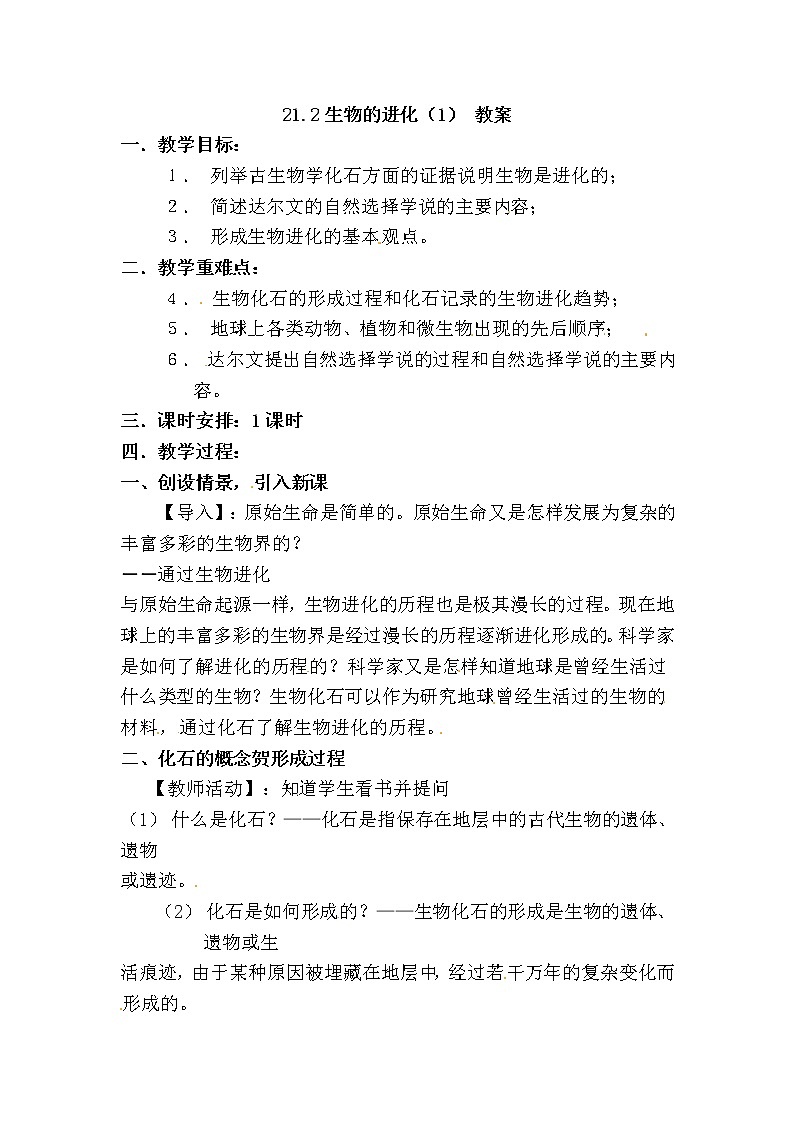 21.2生物的進(jìn)化（1） 教案第1頁(yè)
