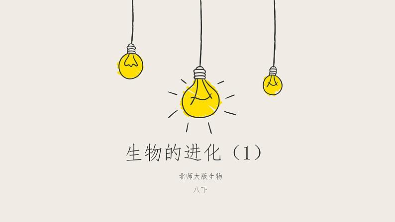 21.2生物的进化(1)(课件+教案+练习+导学案)01