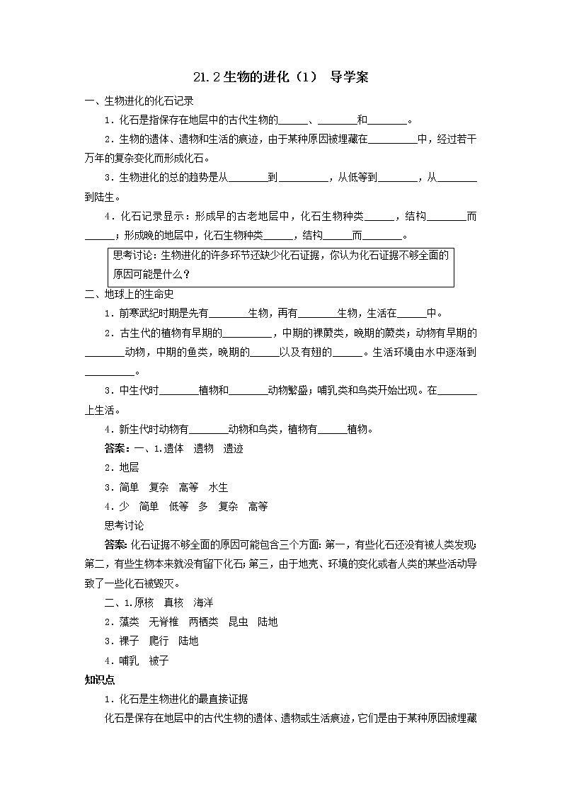 21.2生物的進(jìn)化（1） 導(dǎo)學(xué)案第1頁(yè)