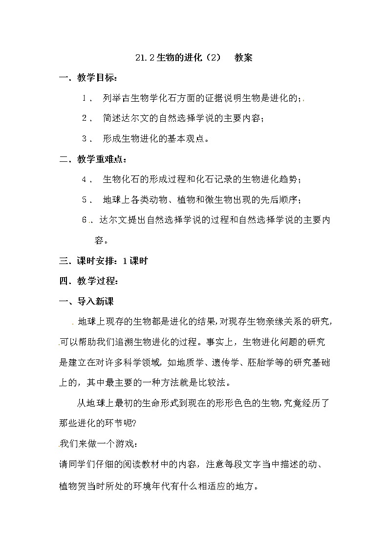 21.2生物的進(jìn)化(2) 教案第1頁