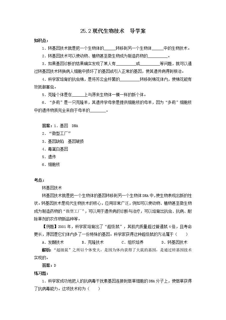 25.2现代生物技术(课件+教案+练习+导学案)01
