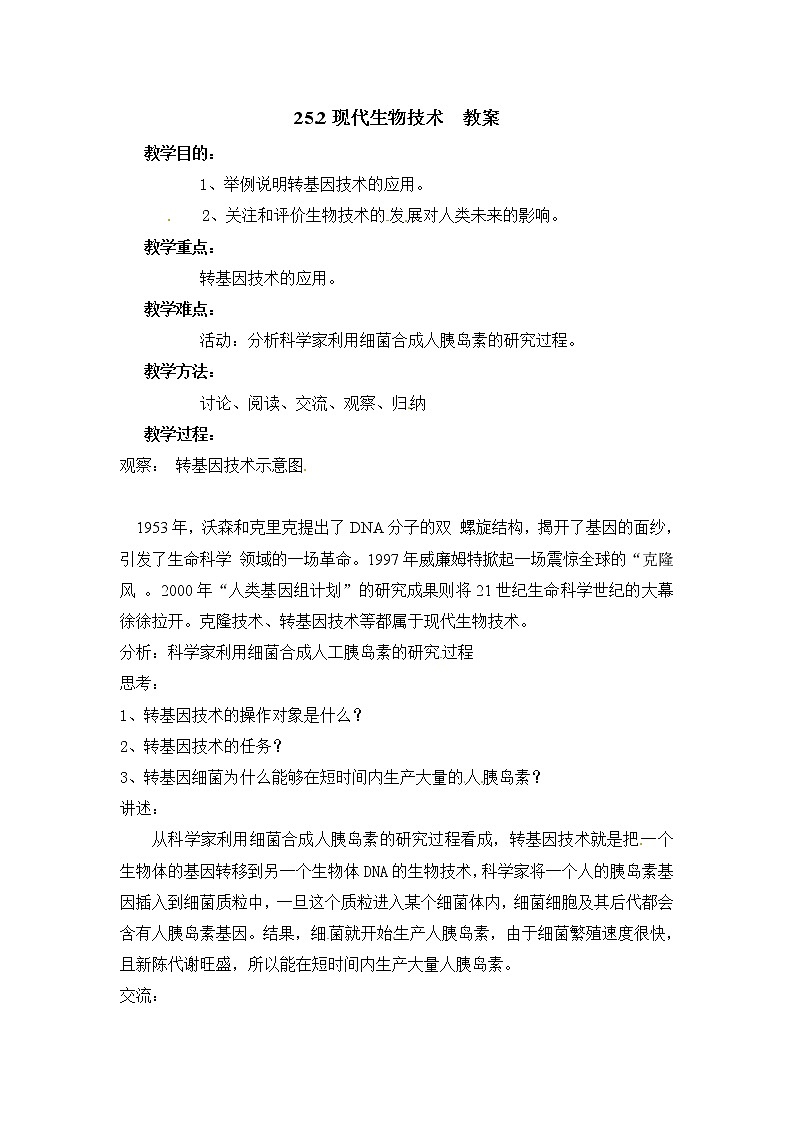 25.2现代生物技术(课件+教案+练习+导学案)01