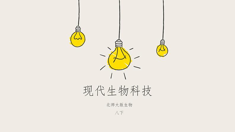 25.2现代生物技术(课件+教案+练习+导学案)01