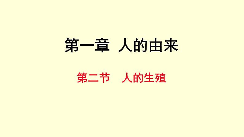 人教版七年级生物下册----4.1.2 人的生殖 课件第2页