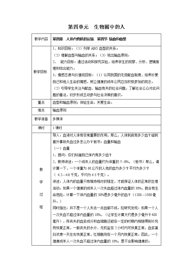 4.4.4 输血和血型 教案 初中生物人教版七年级下册(2022年)01