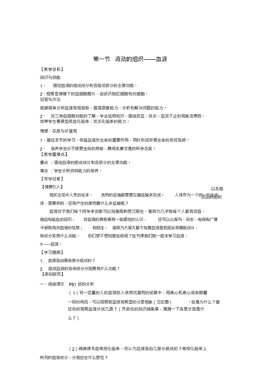七年級生物下冊第4章第1節(jié)流動的組織——血液教學案(新版)新人教版第1頁