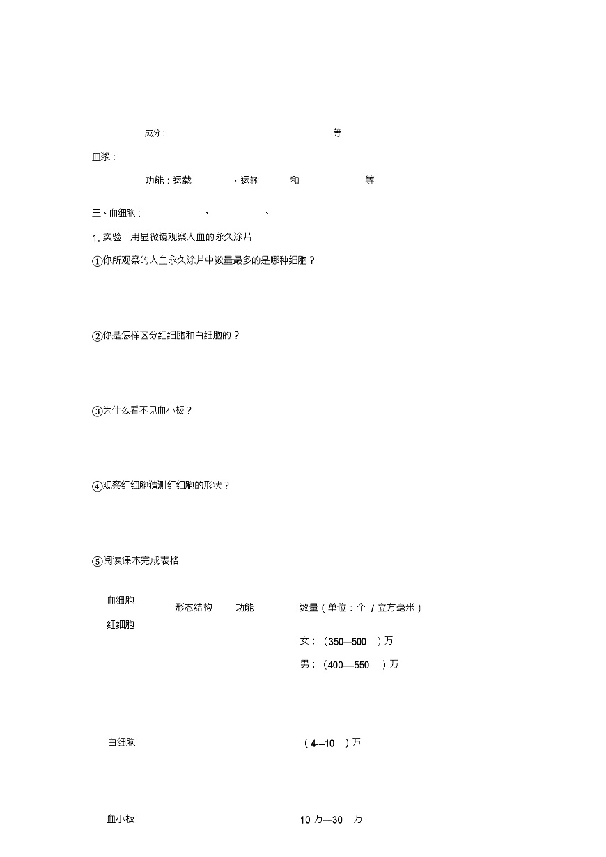 七年級生物下冊第4章第1節(jié)流動的組織——血液教學案(新版)新人教版第3頁