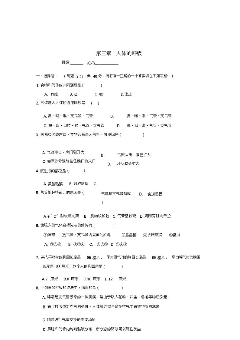 七年级生物下册第四单元第三章人体的呼吸检测试卷1(新版)新人教版第1页