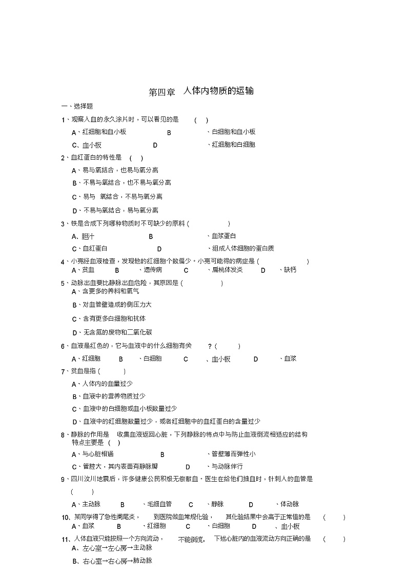 七年级生物下册第四单元第四章人体内物质的运输检测试卷4(新版)新人教版第1页