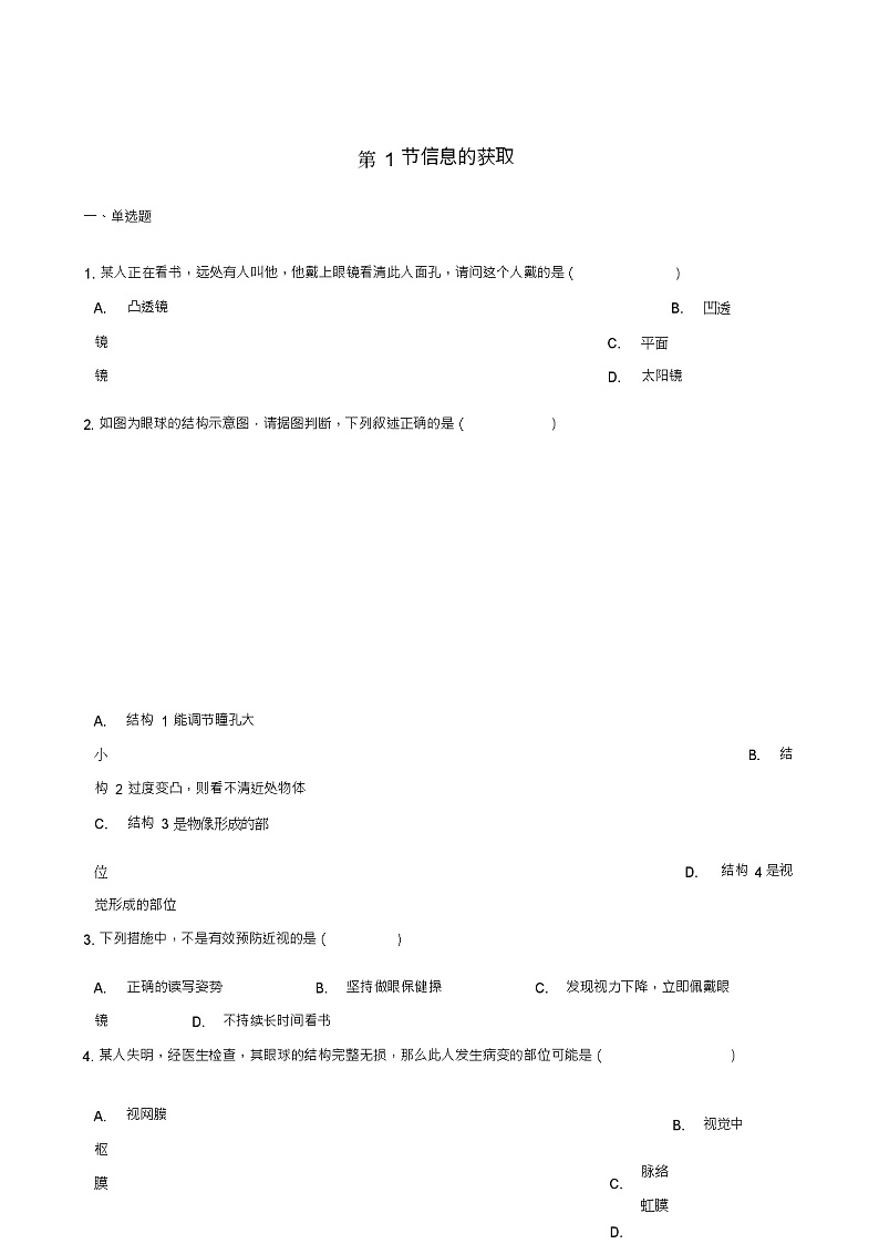 七年级生物下册第2单元第四章第1节信息的获取同步测试(新版)冀教版第1页