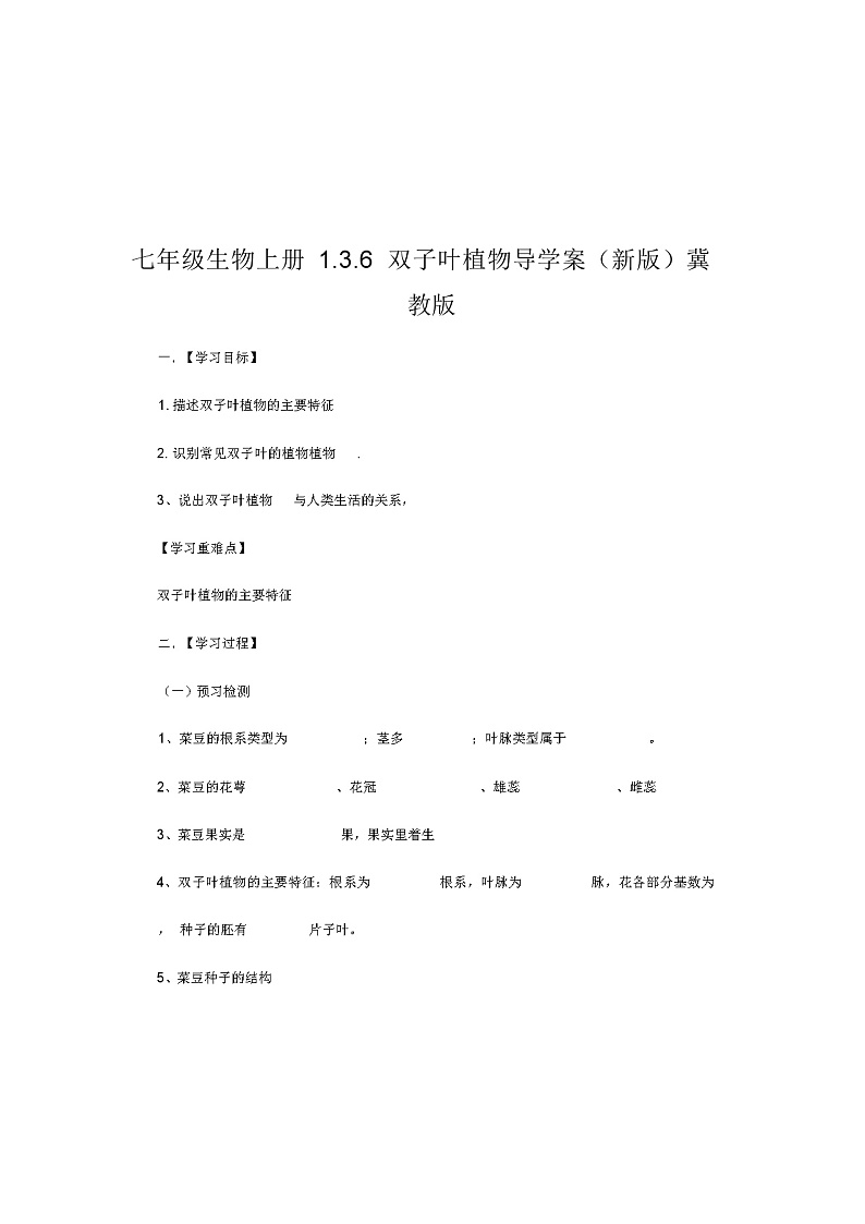 七年级生物上册1.3.6双子叶植物导学案(新版)冀教版第1页