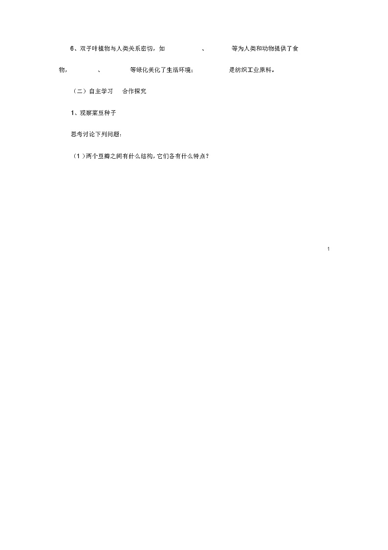 七年级生物上册1.3.6双子叶植物导学案(新版)冀教版第2页