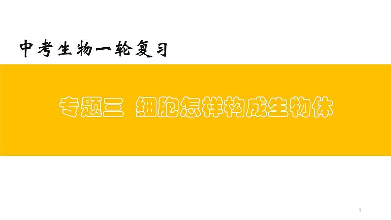 专题03 细胞怎样构成生物体(上课用课件)-【过一轮】2022年中考生物一轮复习课件精讲与习题精练01