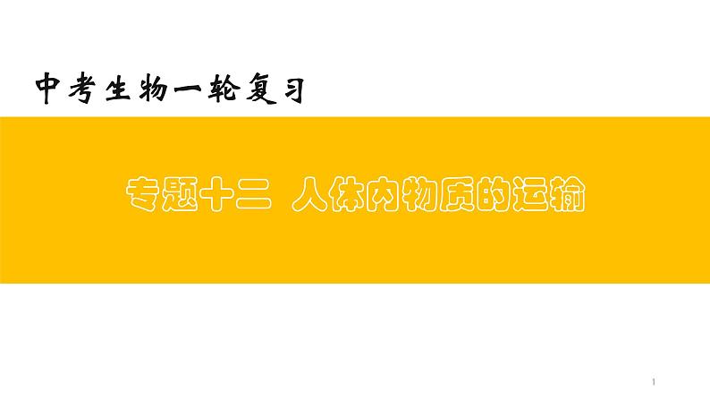 专题12 人体内物质的运输(上课用课件)-【过一轮】2022年中考生物一轮复习课件精讲与习题精练第1页