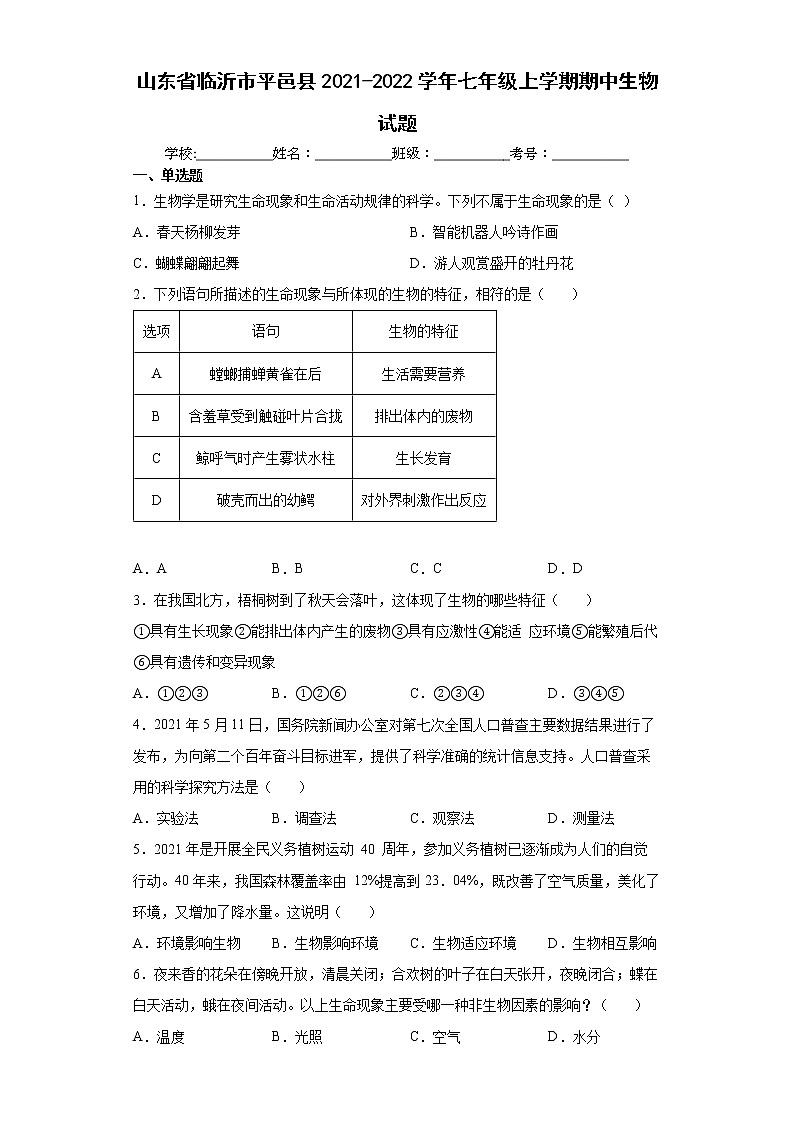 山东省临沂市平邑县2021-2022学年七年级上学期期中生物试题(word版含答案)01