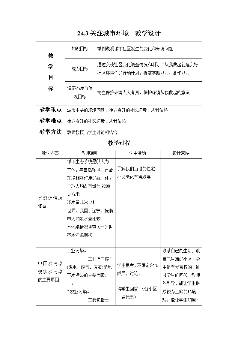 24.3关注城市环境(课件+教学设计+练习+学案)01