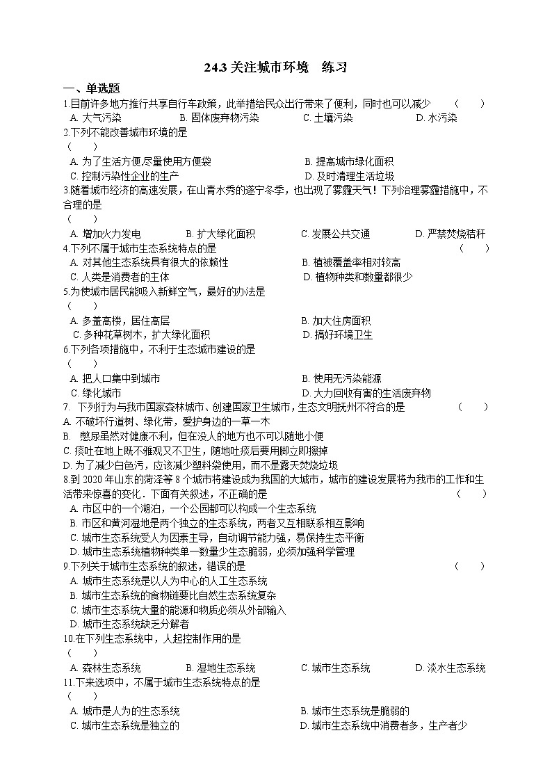 24.3关注城市环境(课件+教学设计+练习+学案)01