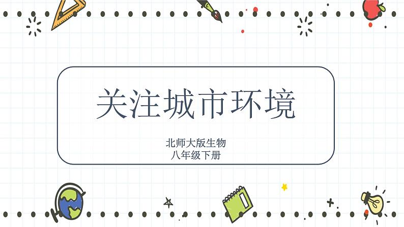 24.3关注城市环境(课件+教学设计+练习+学案)01