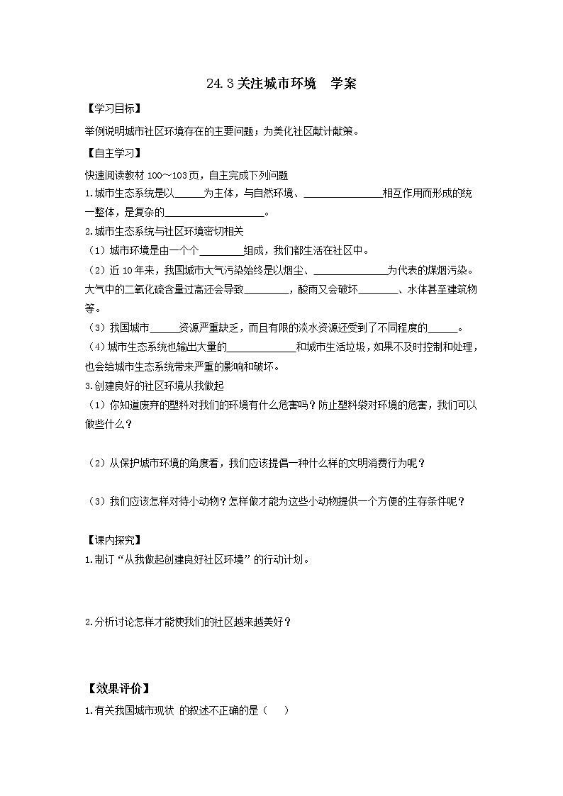 24.3关注城市环境(课件+教学设计+练习+学案)01