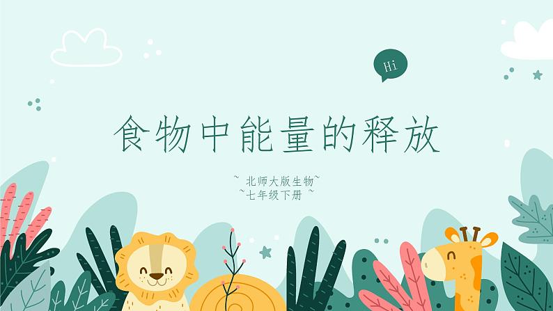 10.1食物中能量的释放(课件+教案+练习+学案)01