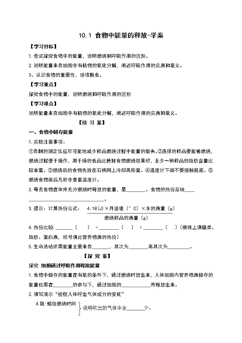 10.1食物中能量的释放(课件+教案+练习+学案)01