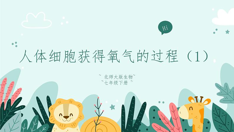 10.2人体细胞获得氧气的过程(1)-课件第1页