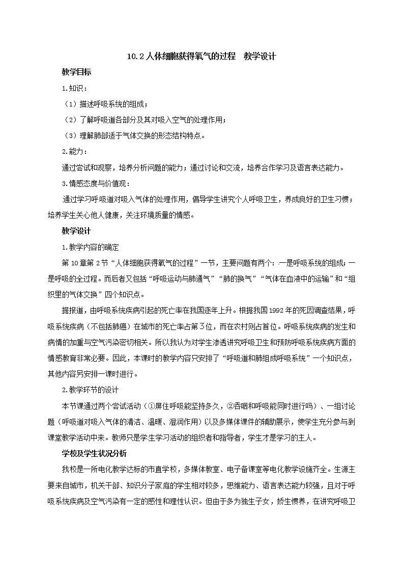 10.2人体细胞获得氧气的过程(课件+教案+练习+学案)01