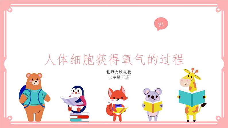 10.2人体细胞获得氧气的过程(课件+教案+练习+学案)01